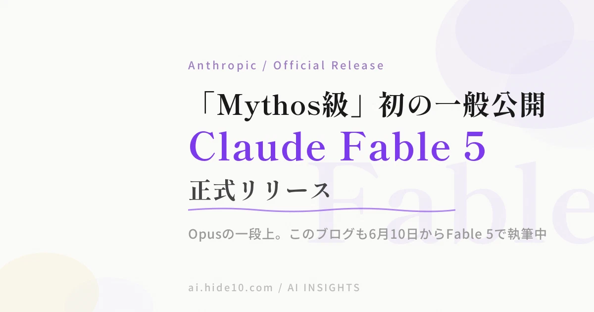 Featured image of post Claude Fable 5が正式リリース。Opusの上「Mythos級」初の一般公開モデルで、このブログもすでに10本書いた