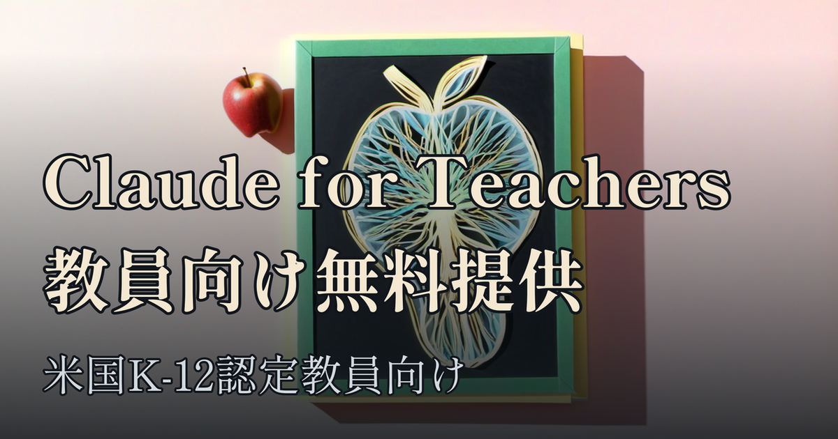 Featured image of post Anthropic、米K-12教員向け「Claude for Teachers」を無料提供開始 州別カリキュラムに対応