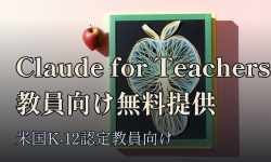 Featured image of post Anthropic、米K-12教員向け「Claude for Teachers」を無料提供開始 州別カリキュラムに対応