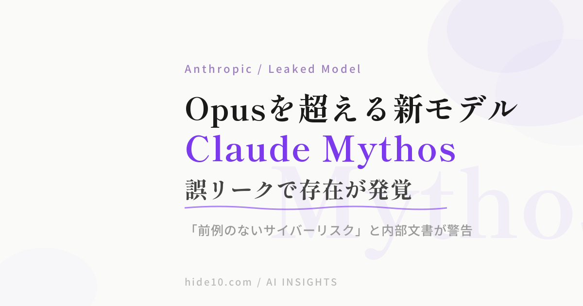 Featured image of post AnthropicがOpusを超える新モデル「Claude Mythos」を誤って公開。サイバー能力が「前例のない脅威」と内部文書
