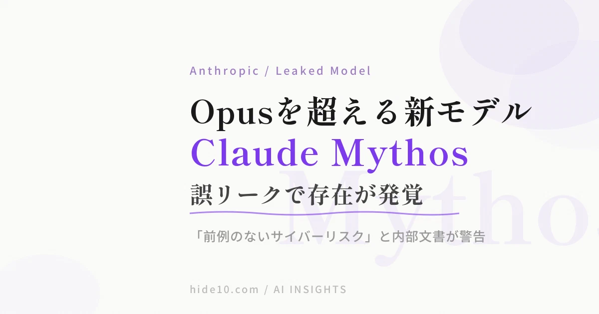Featured image of post AnthropicがOpusを超える新モデル「Claude Mythos」を誤って公開。サイバー能力が「前例のない脅威」と内部文書