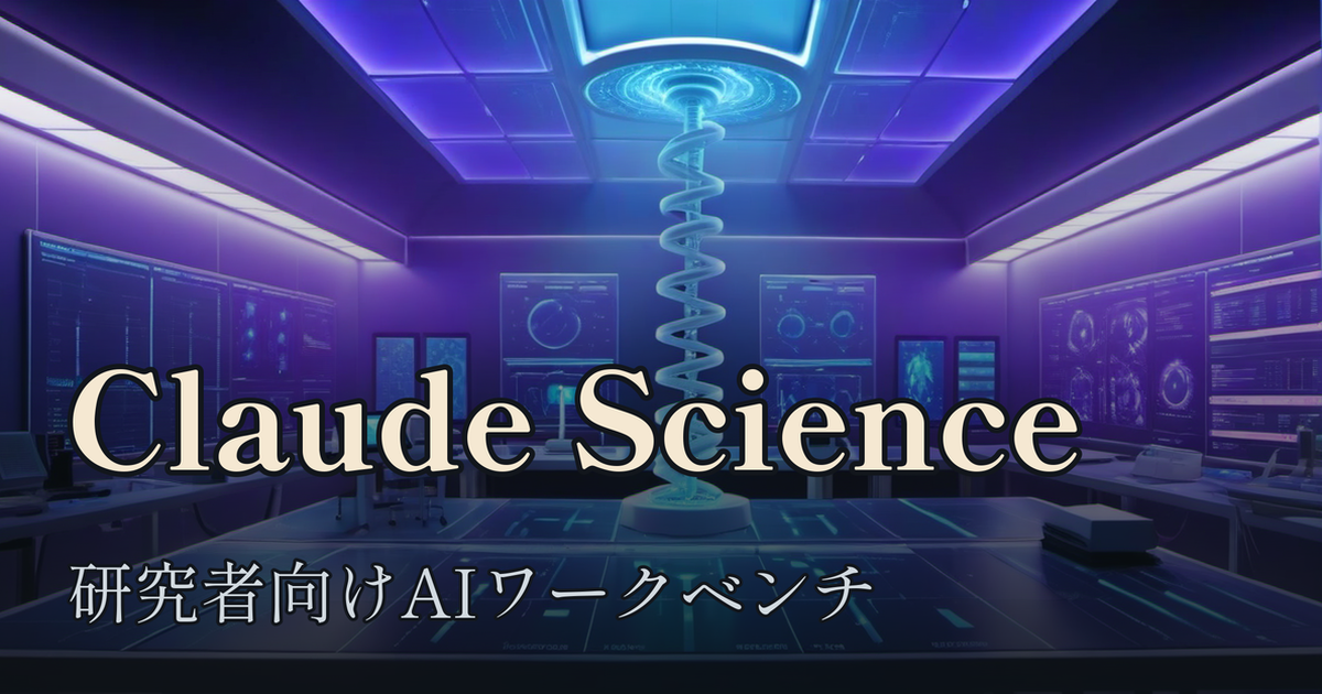 Featured image of post Claude Science ── Anthropicが研究者向けに出したAIワークベンチ