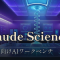 Claude Science ── Anthropicが研究者向けに出したAIワークベンチ