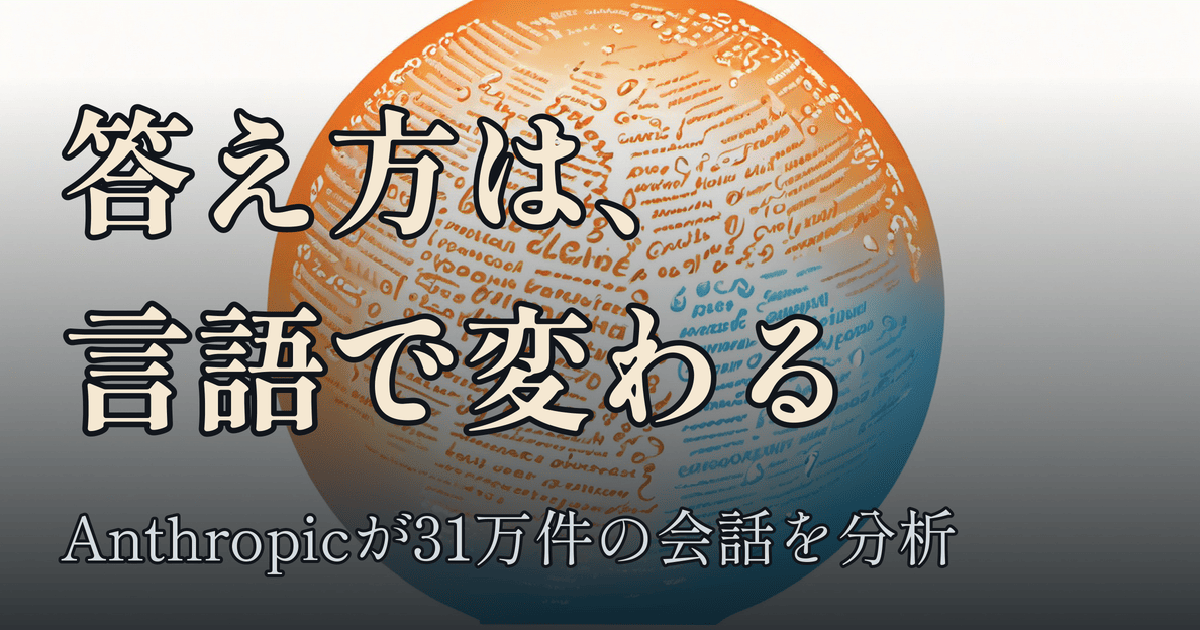 Featured image of post Claudeの答え方は言語で変わる ── Anthropicが31万件の会話から見た「温かさ」と「厳密さ」