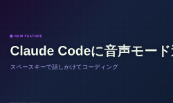 Featured image of post Claude Codeに音声モード追加 ─ スペースキーで話しかけてコーディング