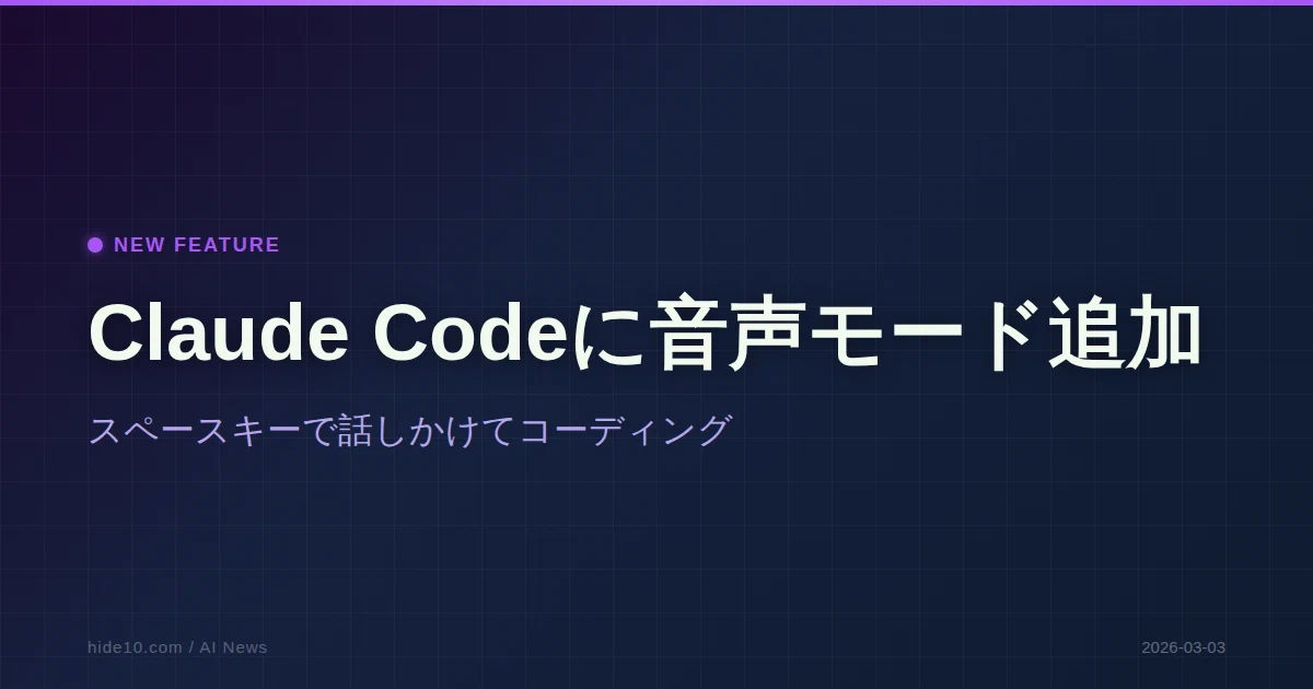 Featured image of post Claude Codeに音声モード追加 ─ スペースキーで話しかけてコーディング