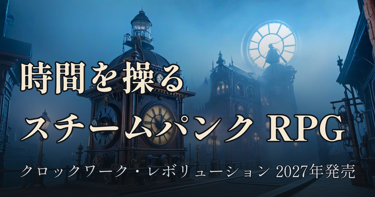 Featured image of post inXile の新作 RPG『クロックワーク・レボリューション』が2027年に来る。時間操作スチームパンクの話