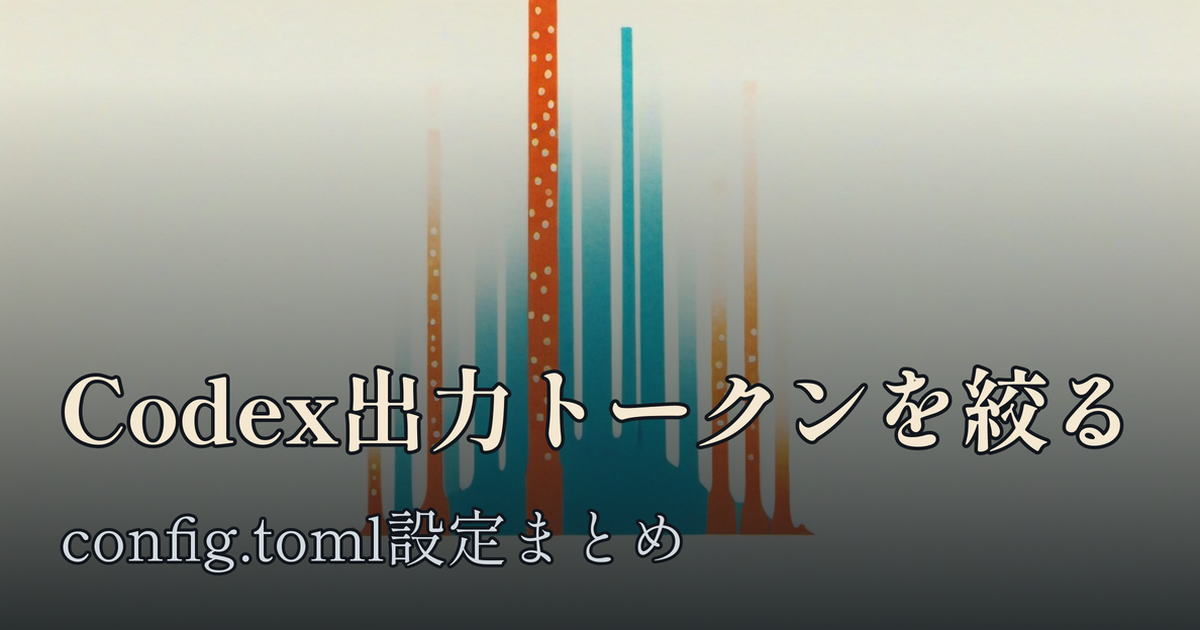 Featured image of post Codex CLIの出力トークンを絞るconfig.toml設定まとめ ── verbosity・reasoning effort・自動圧縮の使い分け