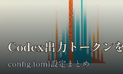 Featured image of post Codex CLIの出力トークンを絞るconfig.toml設定まとめ ── verbosity・reasoning effort・自動圧縮の使い分け