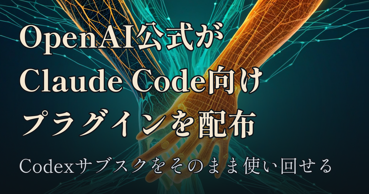 Featured image of post OpenAIがAnthropicの「Claude Code」向け公式プラグインを配布、Codexサブスクをそのまま使い回せる