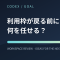 Codexの利用枠が戻る前に何を任せる？ /goal の効果的な使い道を考える