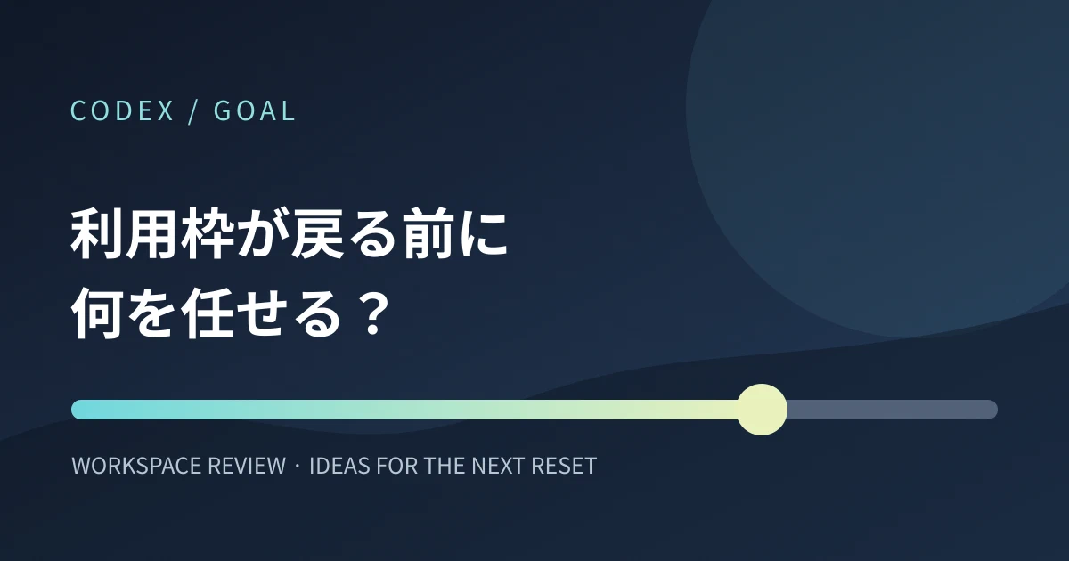 Featured image of post Codexの利用枠が戻る前に何を任せる? /goal の効果的な使い道を考える