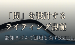 Featured image of post 「間」を設計する日本語ライティング規範SKILL.mdを読む──密度ではなく認知リズムで退屈を消す