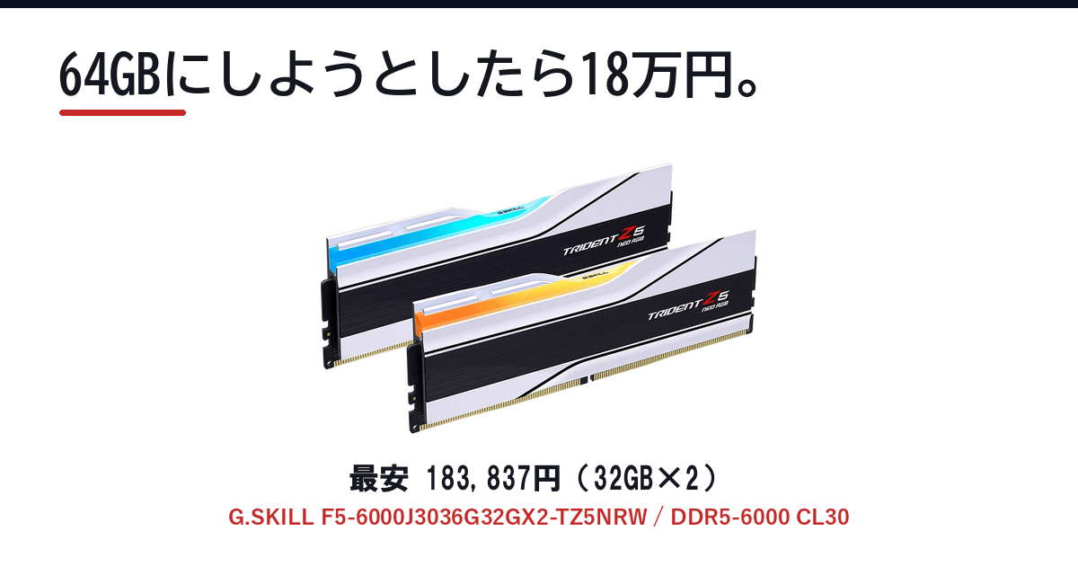 Featured image of post メモリを32GBから64GBにしようとしたら18万円だった話