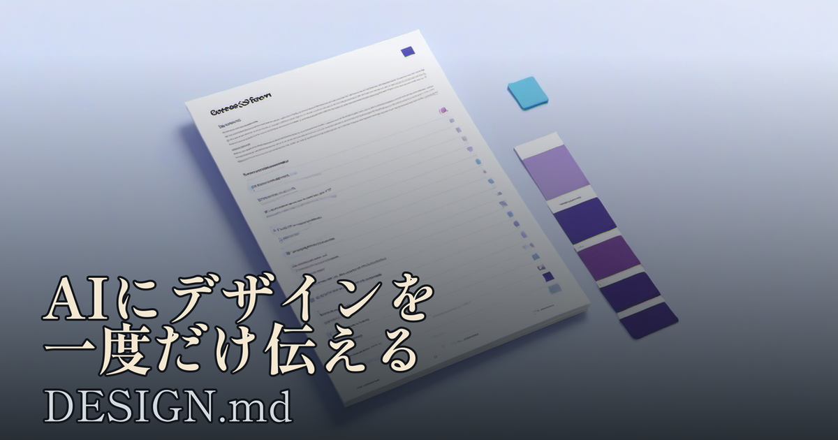Featured image of post DESIGN.md：AIにデザインを一度だけ伝えれば、あとは毎回読んでくれる