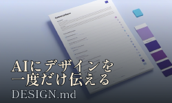 Featured image of post DESIGN.md：AIにデザインを一度だけ伝えれば、あとは毎回読んでくれる