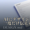 DESIGN.md：AIにデザインを一度だけ伝えれば、あとは毎回読んでくれる