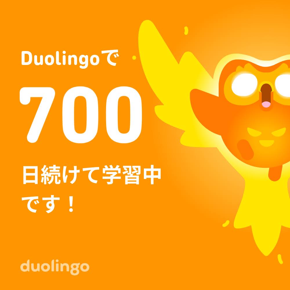 Duolingo 700日連続学習の記録
