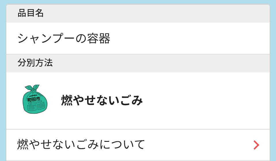 machidagomiでシャンプー容器が燃やせないごみと表示された画面