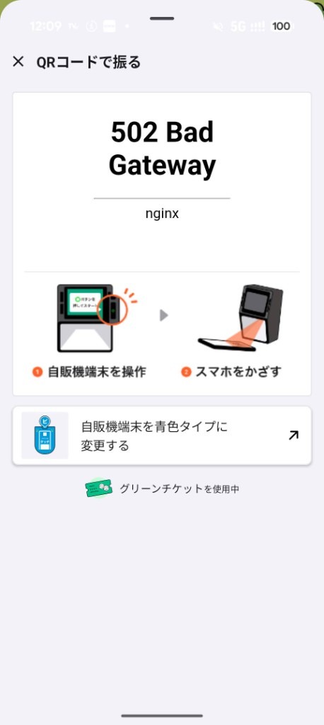 自販機アプリの画面に502 Bad Gatewayとnginx