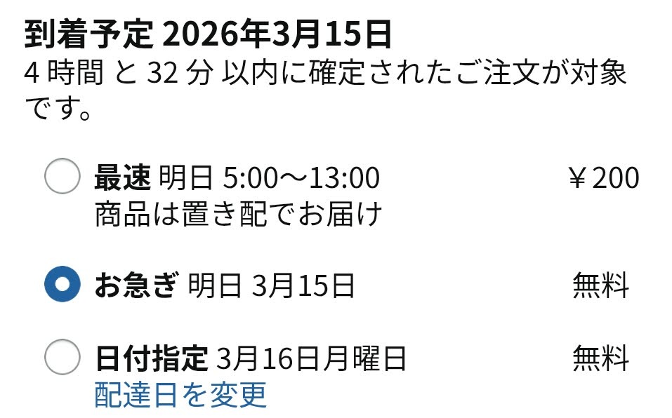 Amazonの有料最速便が表示された画面