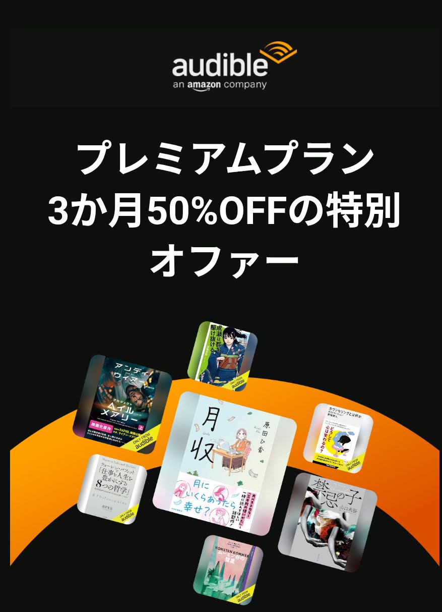 Amazon Audibleの契約画面