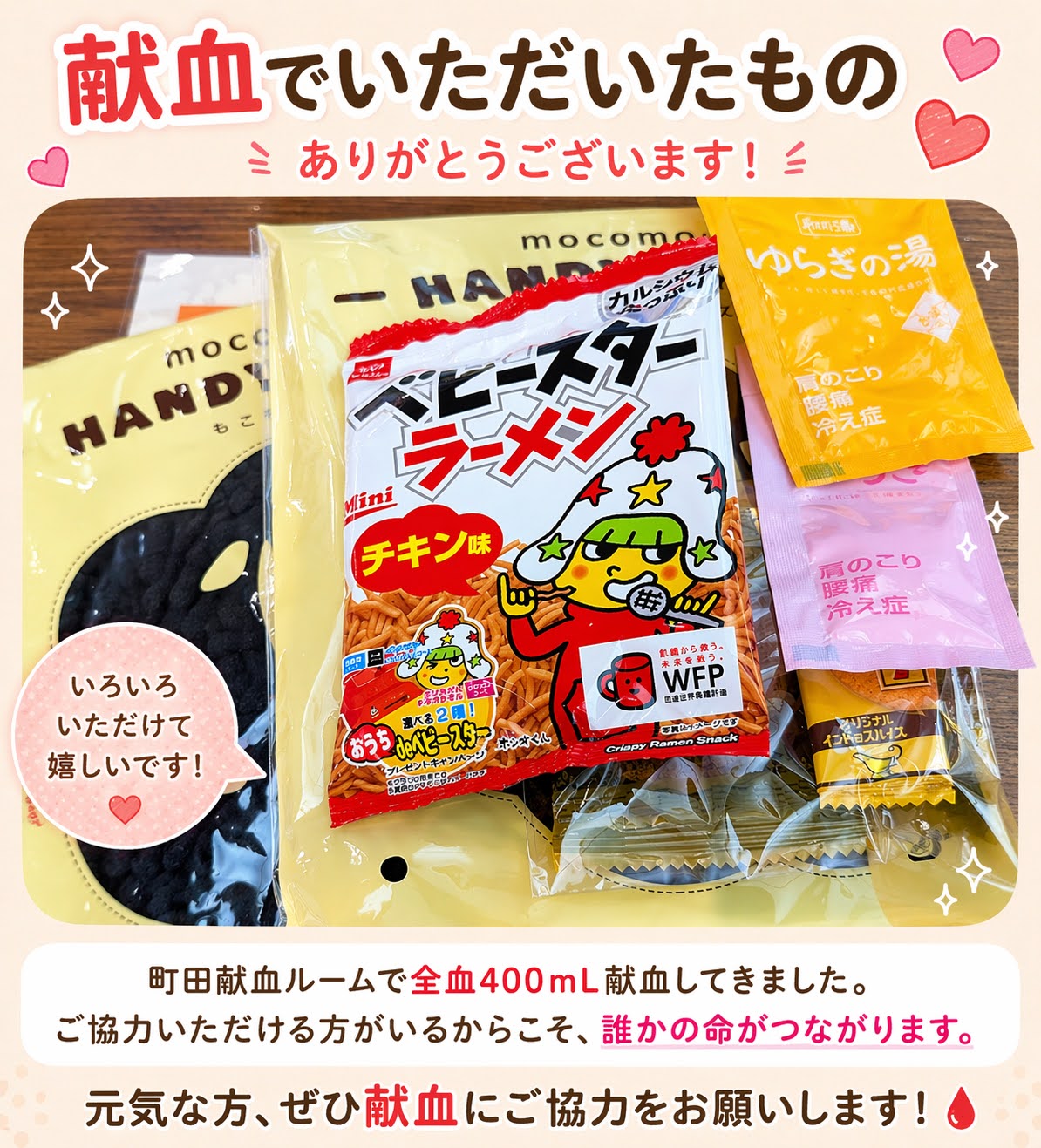 献血のお礼にいただいたベビースターラーメンや入浴剤