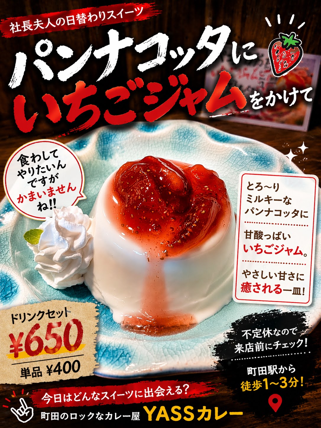 YASSカレーの日替わりスイーツ「パンナコッタにいちごジャム」の広告画像