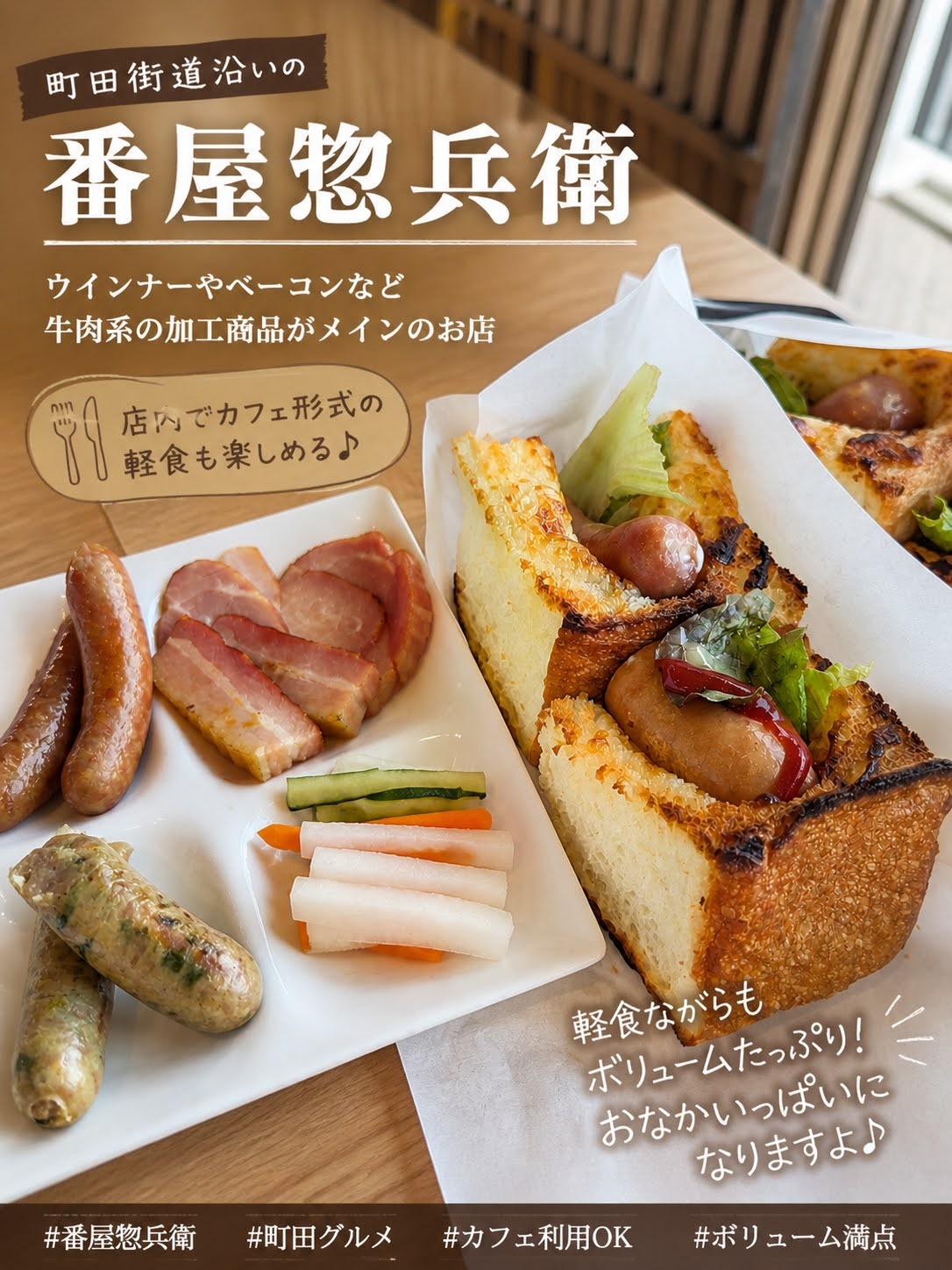 町田街道沿いの番屋惣兵衛のランチ。ソーセージとベーコンのプレート、分厚いパンに挟んだホットドッグ、ピクルス