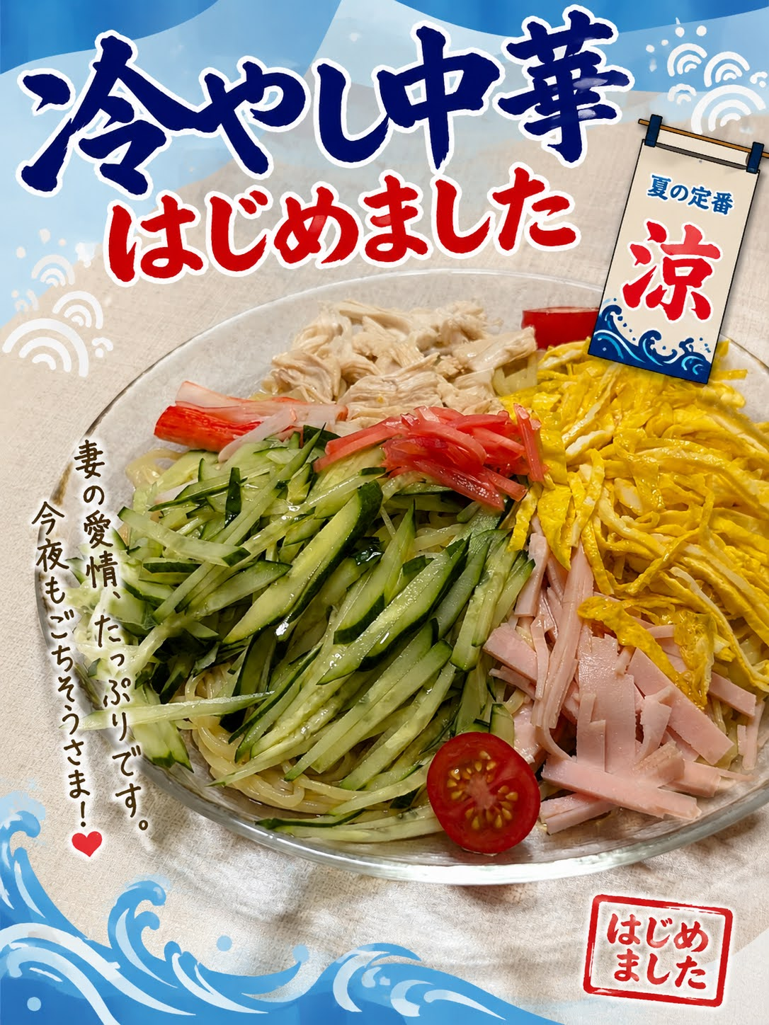 妻特製の具だくさん冷やし中華