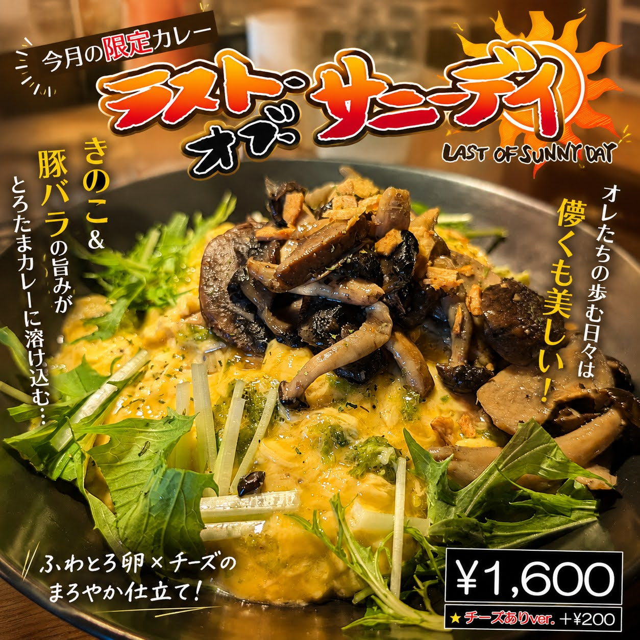 YASSカレーの限定カレー、ラスト・オブ・サニーデイ