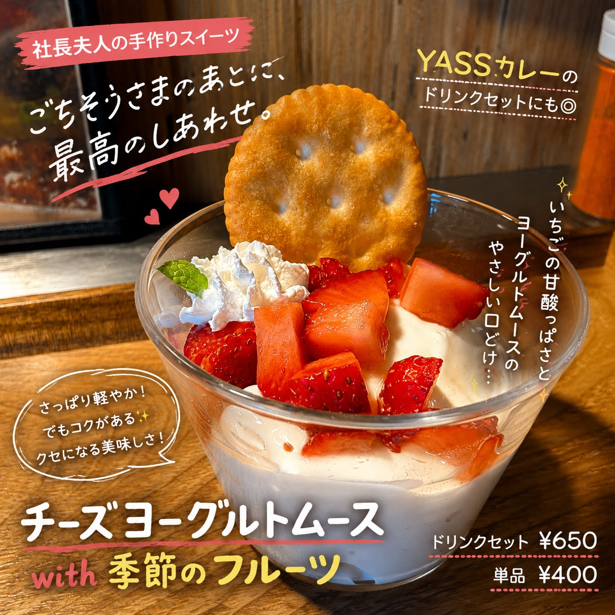 チーズヨーグルトムース with 季節のフルーツ