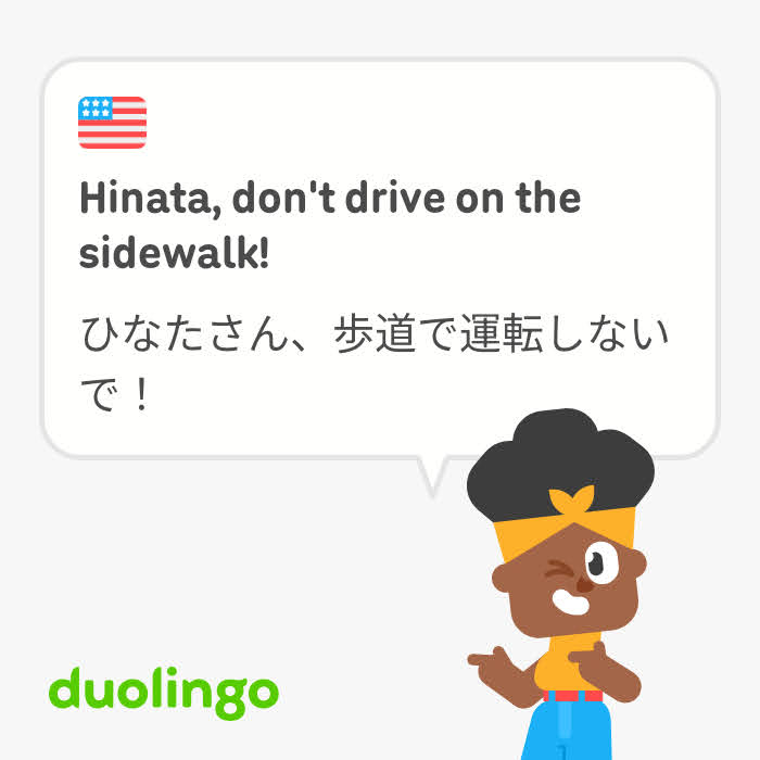 歩道で運転しないでと注意するDuolingoの例文