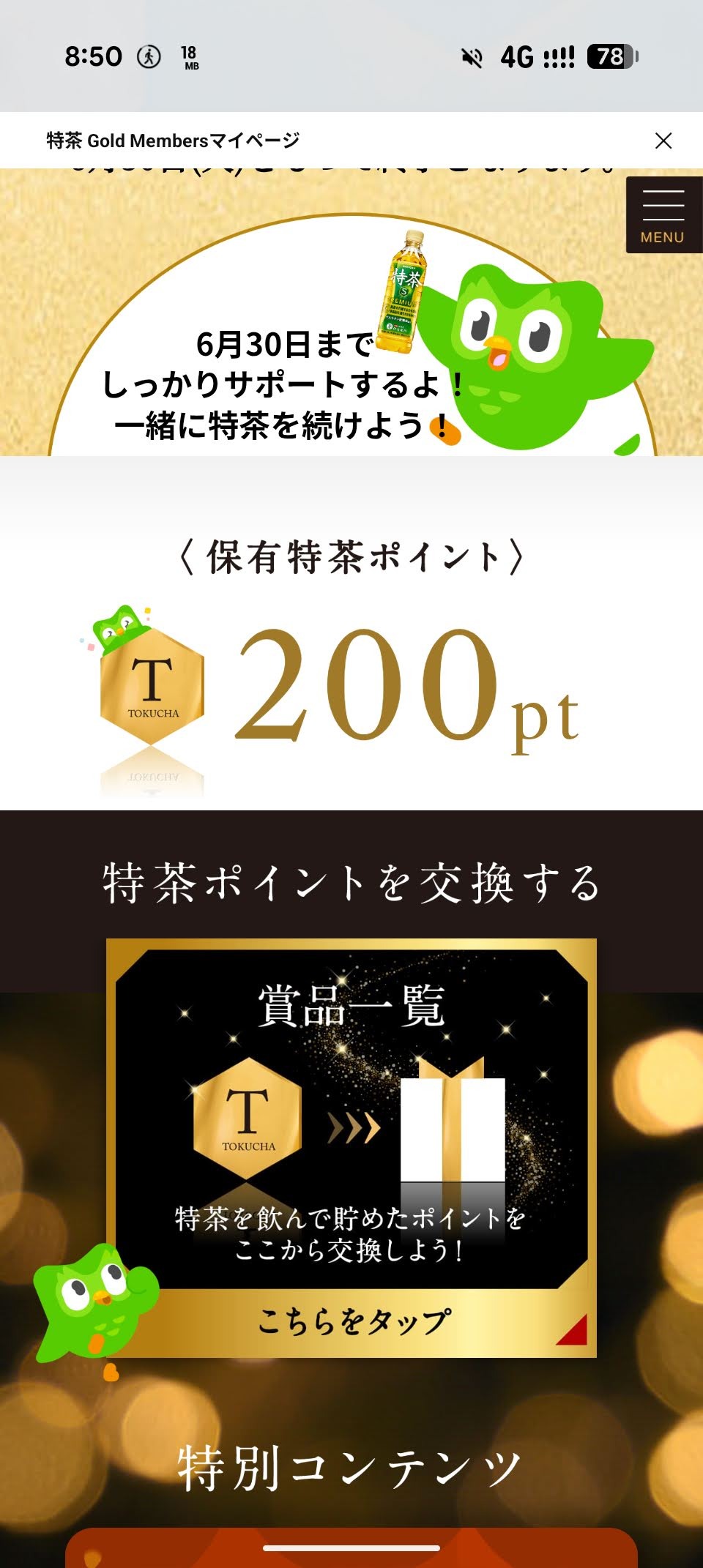 特茶ポイント200ptの画面