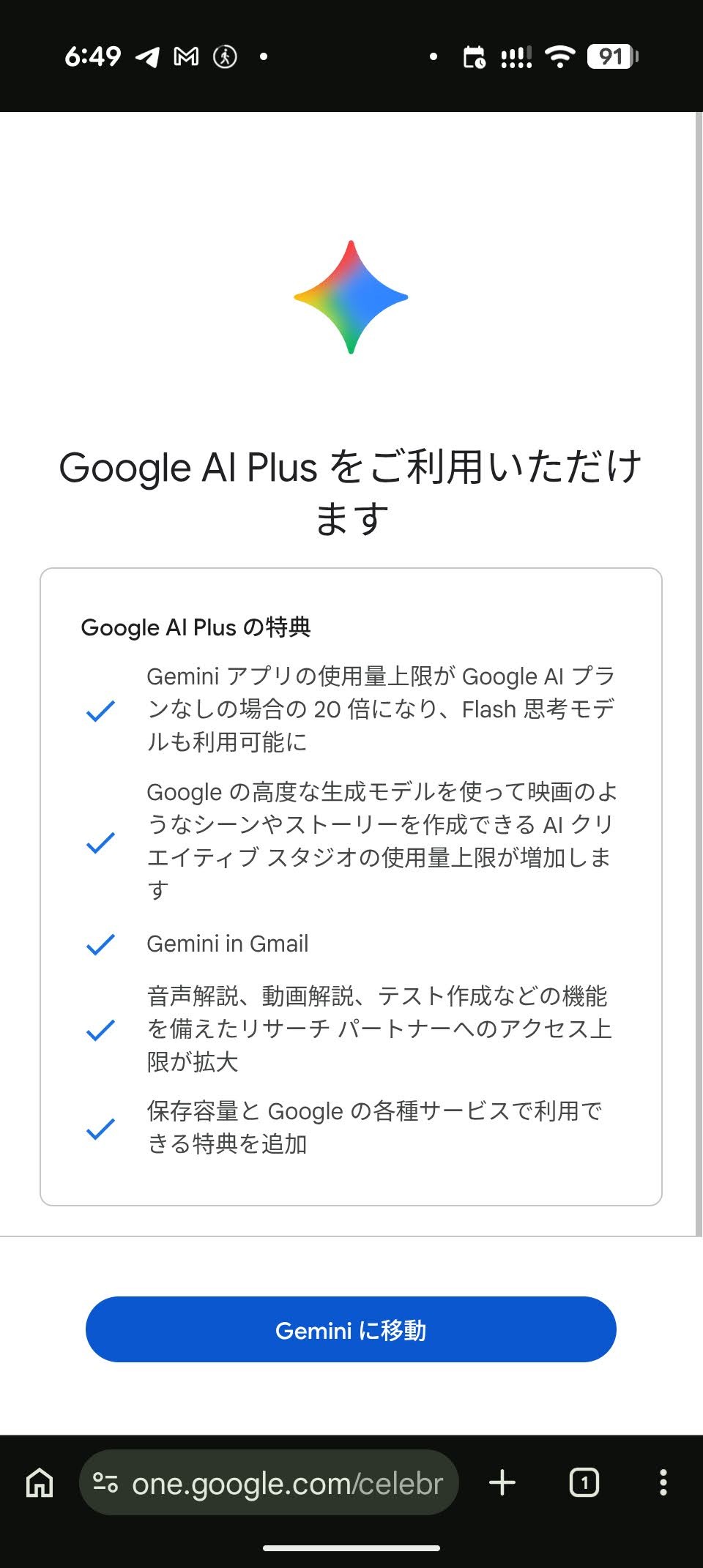 Google AI Plusを契約した画面