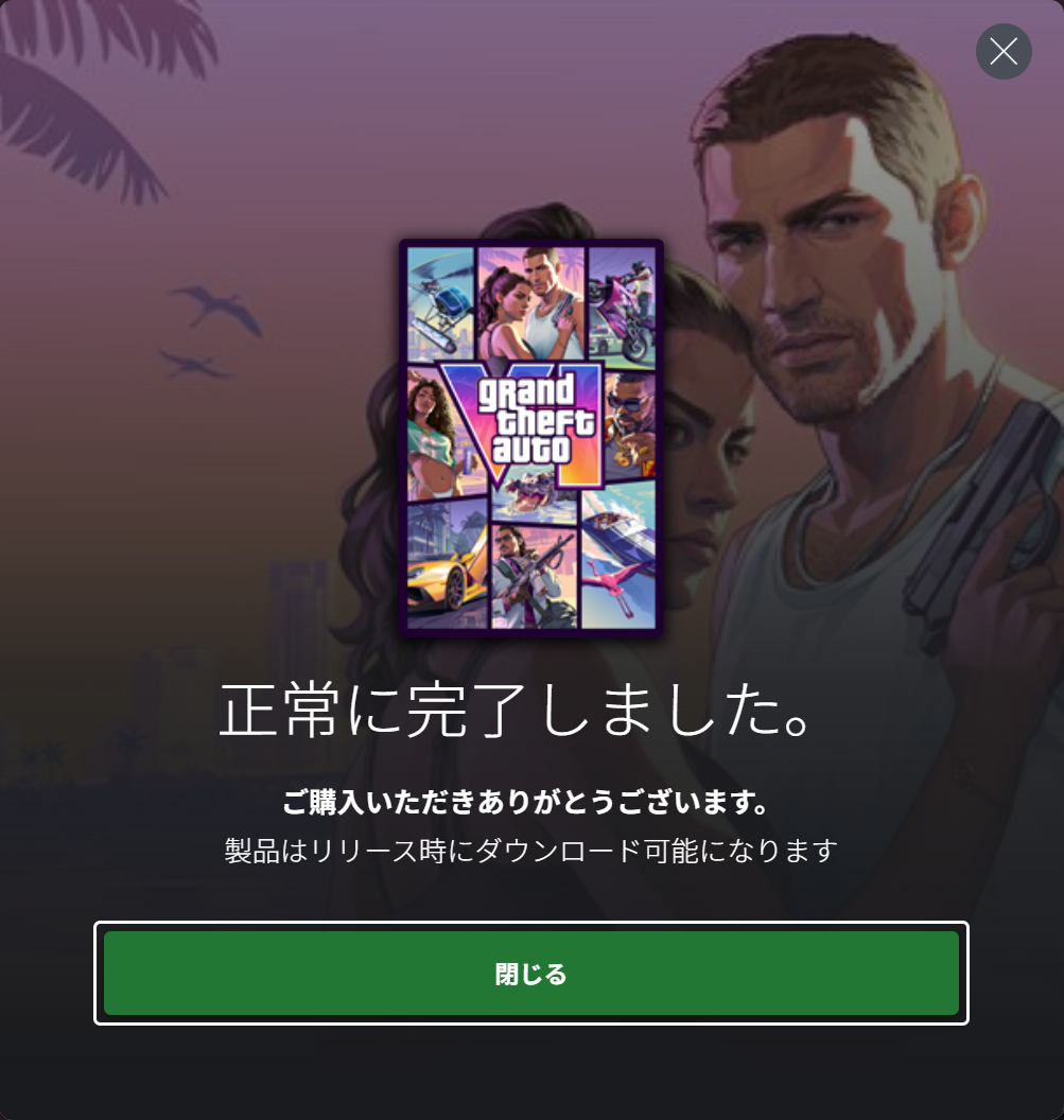 GTA6の予約完了画面