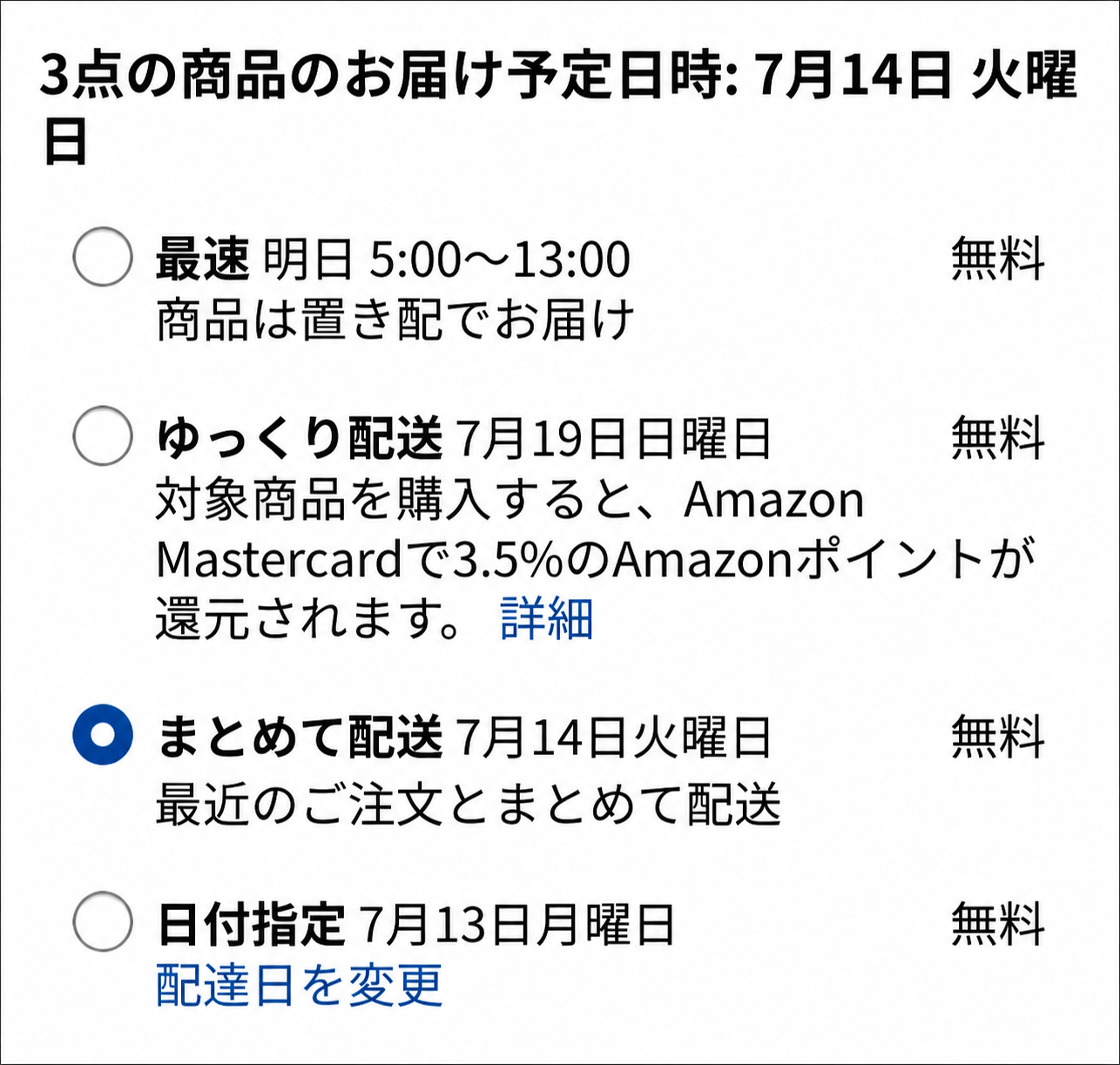 Amazonの配送オプション選択画面
