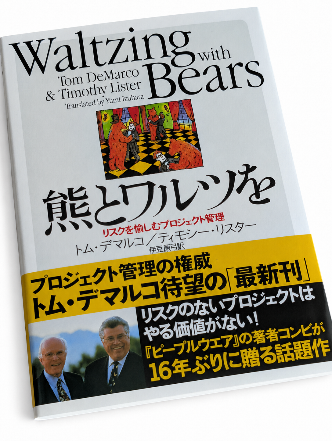 白背景に置かれた書籍『熊とワルツを リスクを愉しむプロジェクト管理』