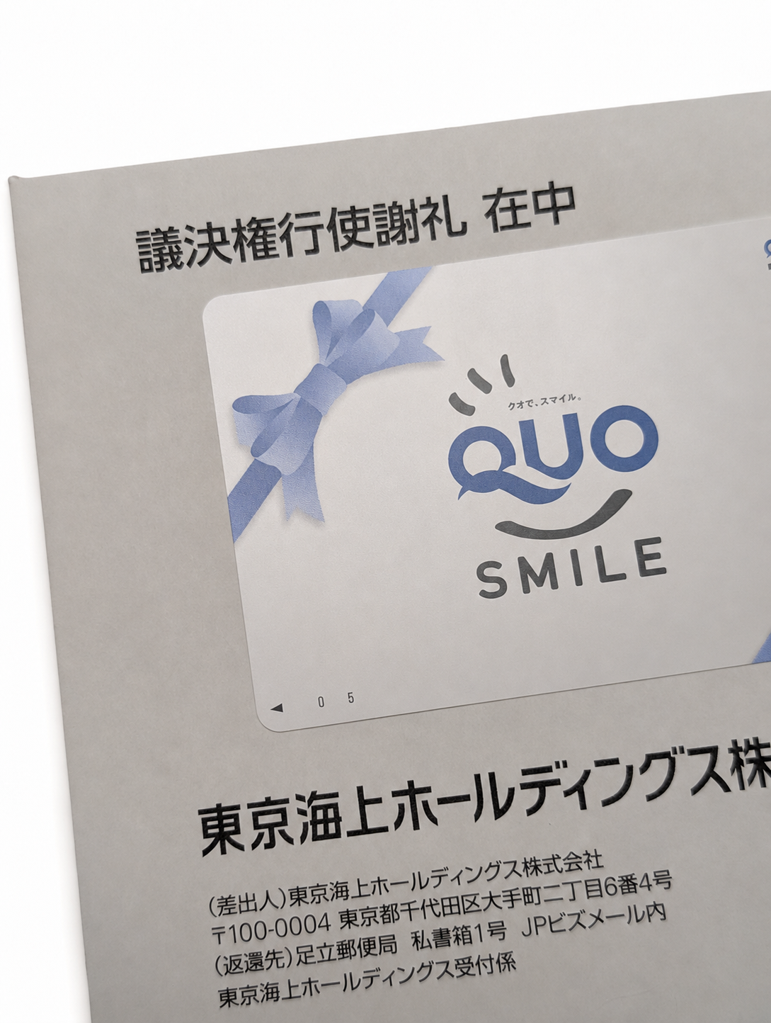 東京海上ホールディングスから届いた議決権行使謝礼のQUOカード