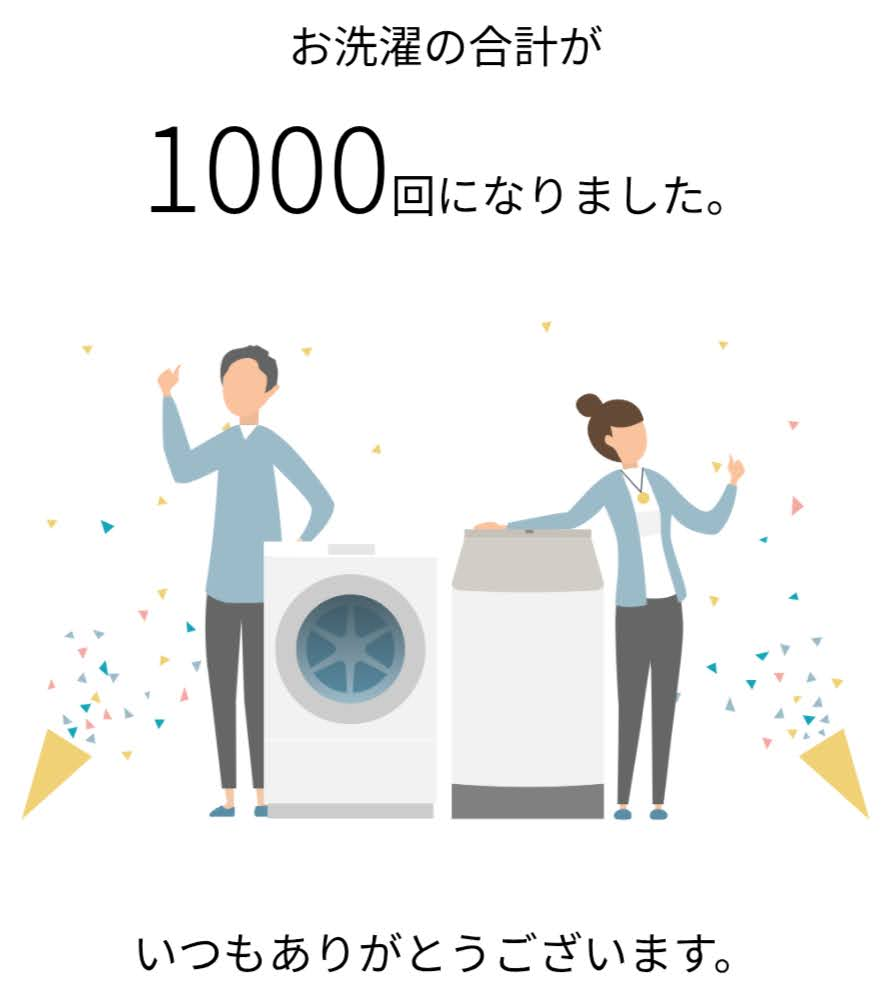 「お洗濯の合計が1000回になりました。」と表示された洗濯機アプリの画面