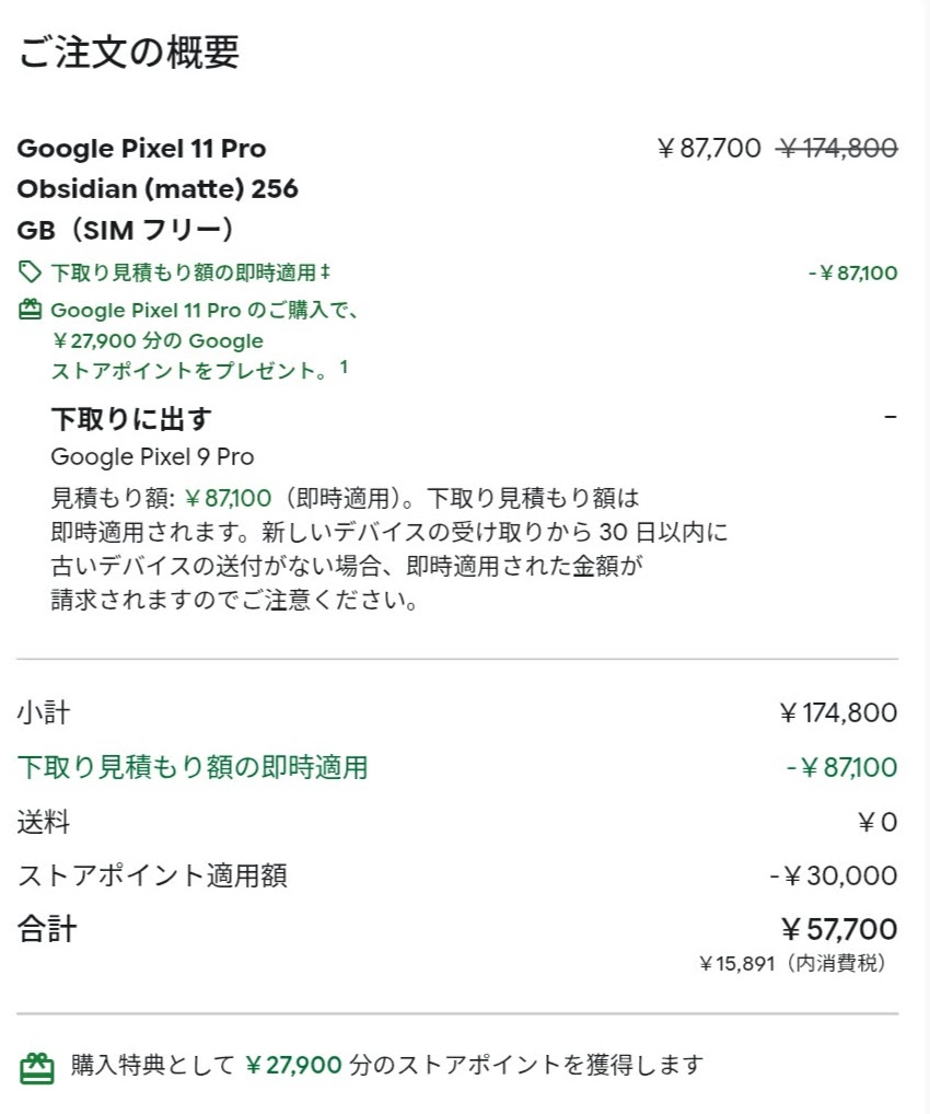 Pixel 11 Pro の注文概要。174,800円から下取り87,100円とストアポイント30,000円が引かれて合計57,700円