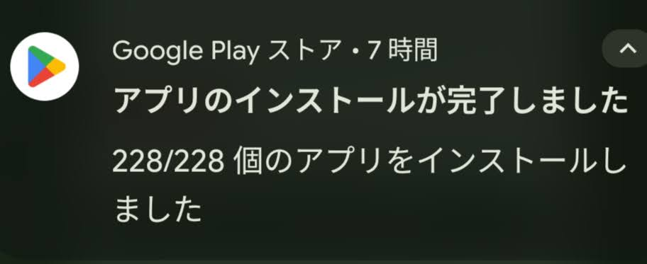 Google Playストアの通知。アプリのインストールが完了しました、228/228個のアプリをインストールしました、と表示されている