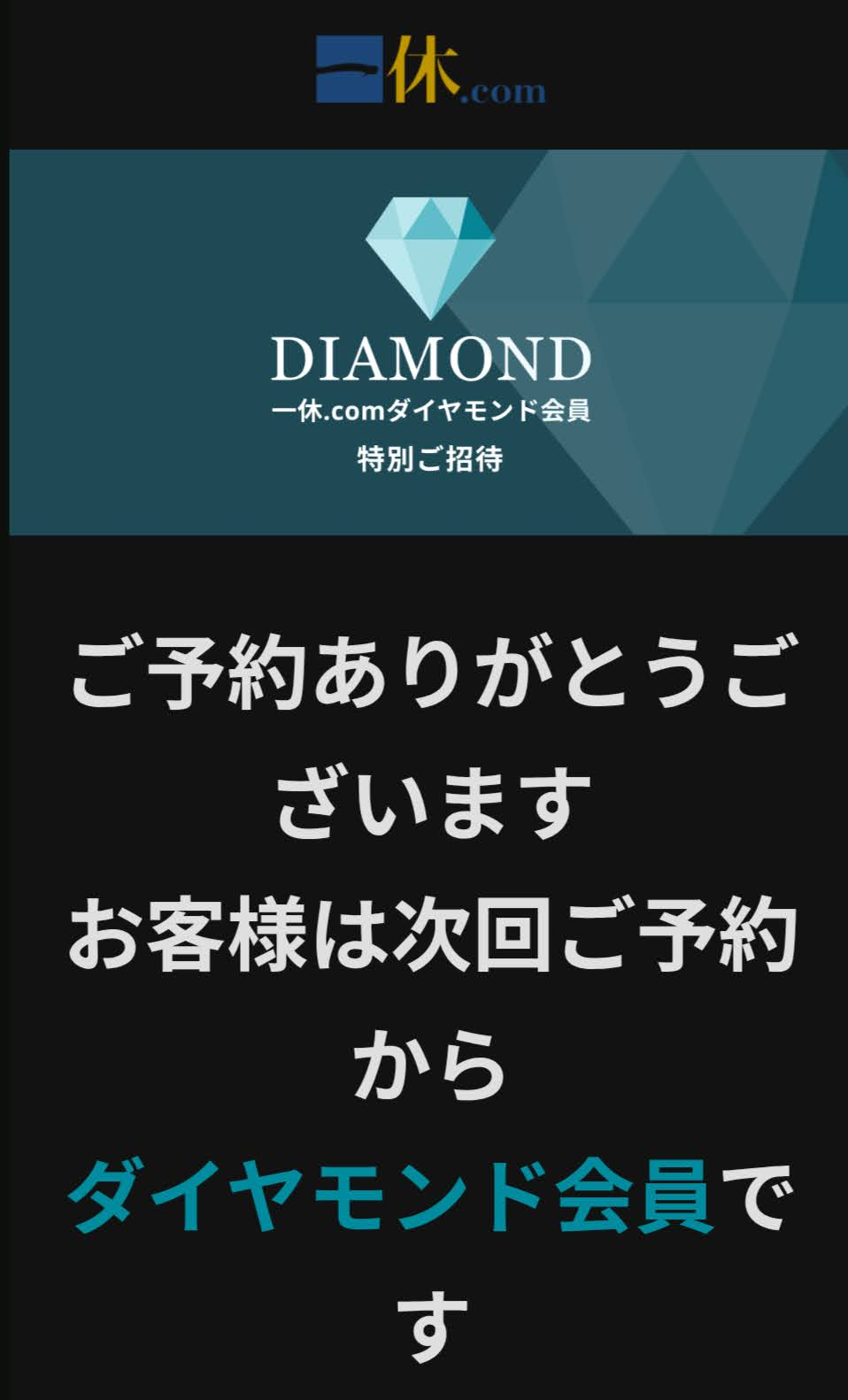 一休.comのダイヤモンド会員ご招待の画面
