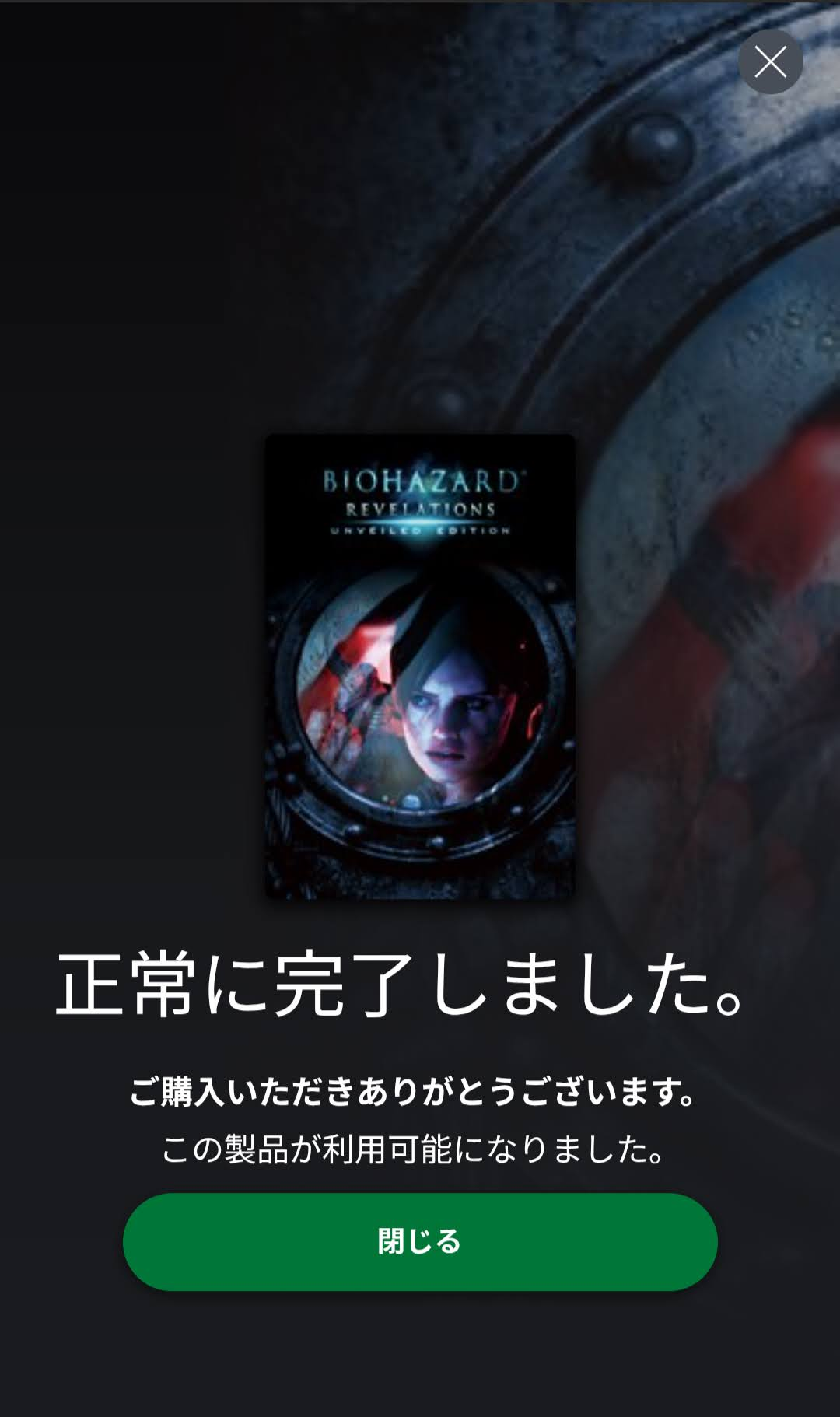 バイオハザード リベレーションズ の購入完了画面