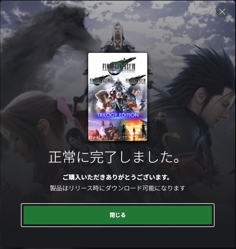 Xboxの購入完了画面。FINAL FANTASY VII Remake Series Trilogy Editionのパッケージ画像と「正常に完了しました。」「ご購入いただきありがとうございます。製品はリリース時にダウンロード可能になります」の表示