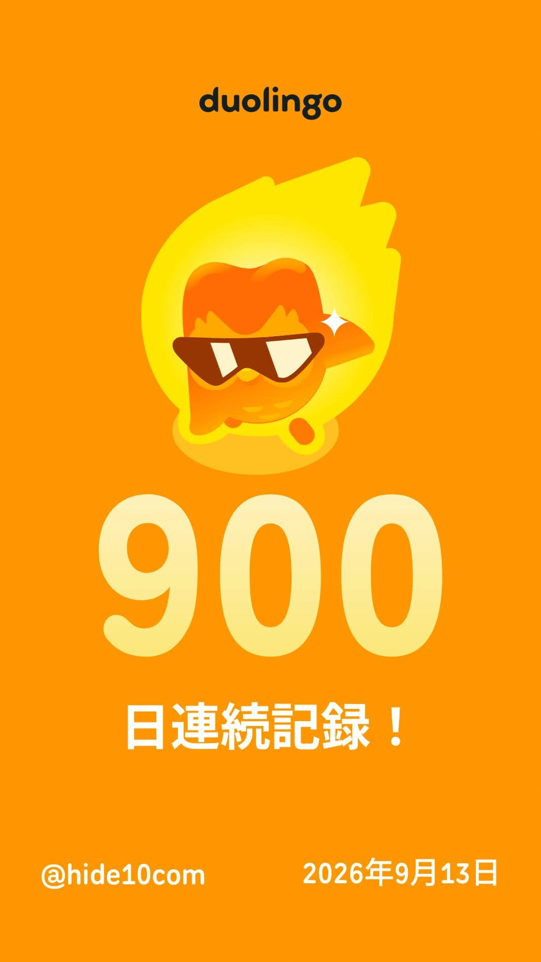 Duolingoã®ã·ã§ã¢ç»åããµã³ã°ã©ã¹ãããããã£ã©ã¯ã¿ãŒãšã900æ¥é£ç¶èšé²ïŒã2026幎9æ13æ¥ã®æå