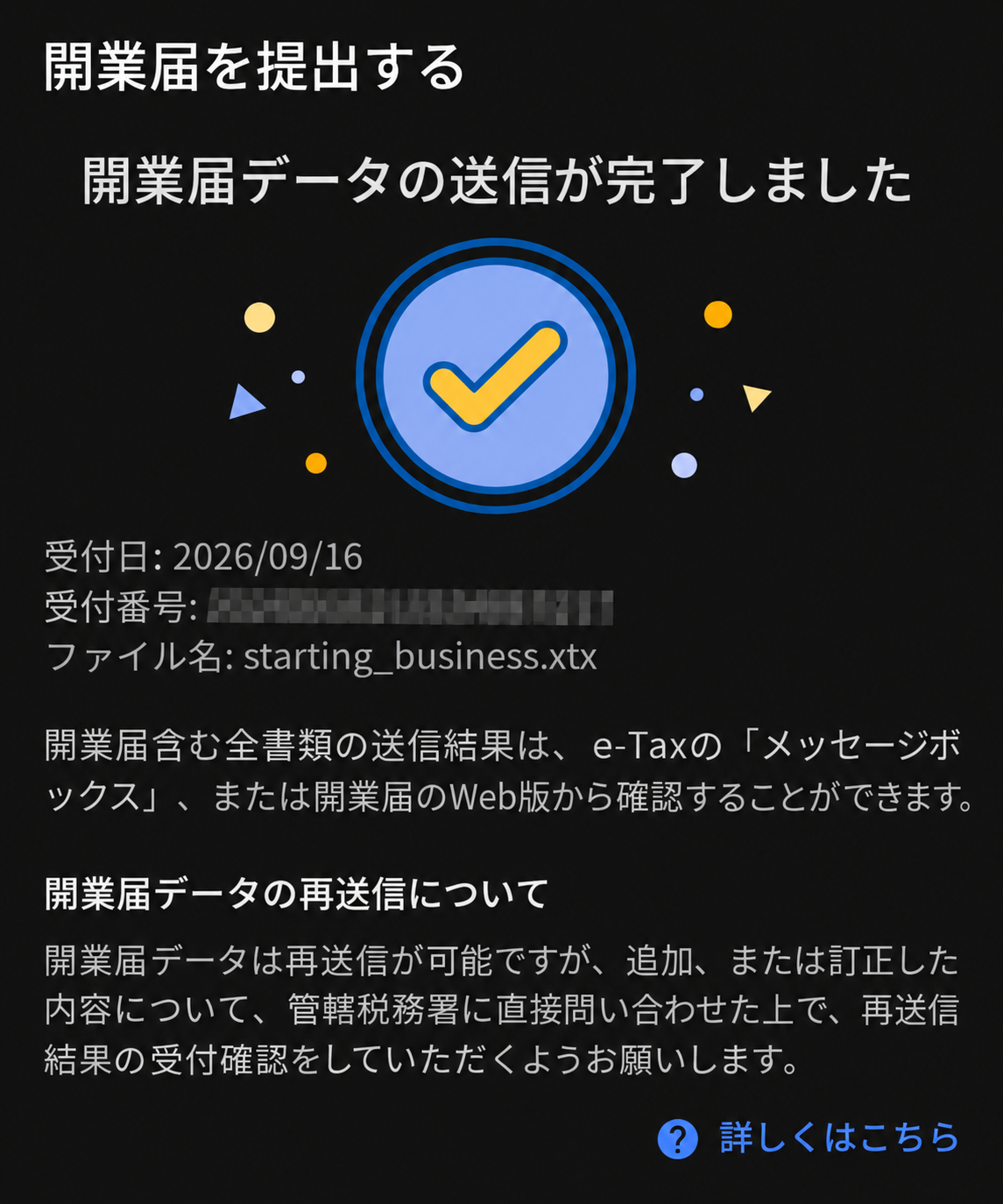 9月16日の開業届データの送信完了画面。受付番号はマスク済み