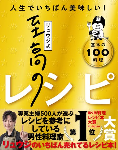リュウジ式至高のレシピ 人生でいちばん美味しい! 基本の料理100