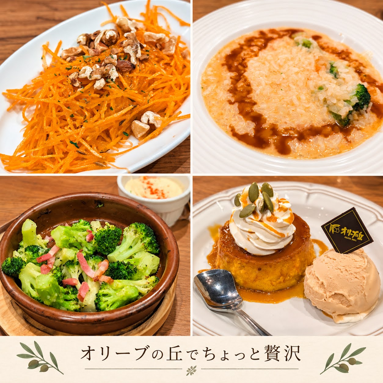 オリーブの丘で食べたキャロットサラダ、えびとブロッコリーのビスククリームリゾット、ブロッコリーのガーリックソテーとアイオリソース、北海道産かぼちゃのプリンとイタリア栗のジェラート