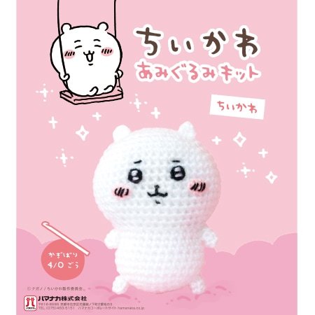 ハマナカ ちいかわ あみぐるみキット ちいかわ(H306-177)